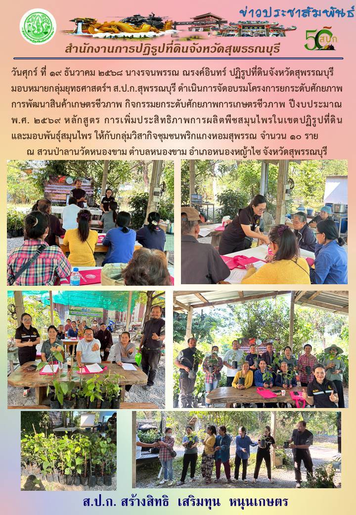 title - ภาพข่าว ส.ป.ก.สุพรรณบุรี ดำเนินการจัดอบรมโครงการยกระดับศักยภาพการพัฒนาสินค้าเกษตรชีวภาพ จำนวน 10 ราย ณ สวนป่าลานวัดหนองขาม ตำบลหนองขาม อำเภอหนองหญ้าไซ